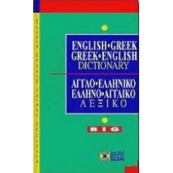 ΑΓΓΛΟΕΛΛΗΝΙΚΟ - ΕΛΛΗΝΟΑΓΓΛΙΚΟ ΛΕΞΙΚΟ BIG