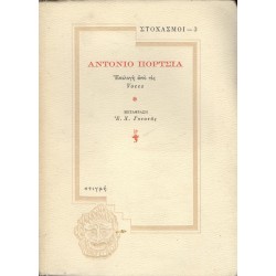 ΑΝΤΟΝΙΟ ΠΟΡΤΣΙΑ - ΣΤΟΧΑΣΜΟΙ 3