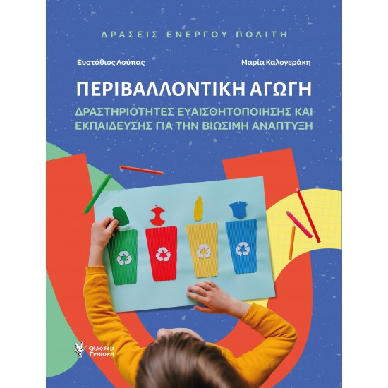 ΠΕΡΙΒΑΛΛΟΝΤΙΚΗ ΑΓΩΓΗ. ΔΡΑΣΕΙΣ ΕΝΕΡΓΟΥ ΠΟΛΙΤΗ ΔΡΑΣΤΗΡΙΟΤΗΤΕΣ ΕΥΑΙΣΘΗΤΟΠΟΙΗΣΗΣ ΚΑΙ ΕΚΠΑΙΔΕΥΣΗΣ ΓΙΑ ΤΗΝ ΒΙΩΣΙΜΗ ΑΝΑΠΤΥΞΗ