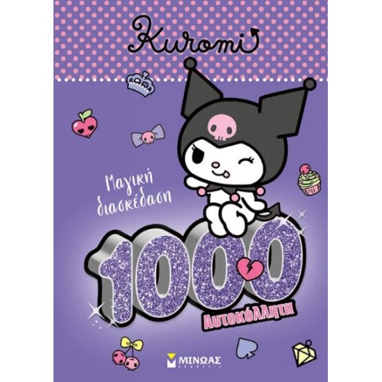 ΚΟΥΡΟΜΙ: MΑΓΙΚΗ ΔΙΑΣΚΕΔΑΣΗ