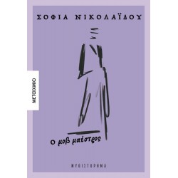 Ο ΜΟΒ ΜΑΕΣΤΡΟΣ