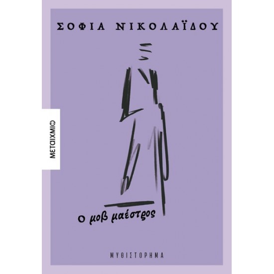 Ο ΜΟΒ ΜΑΕΣΤΡΟΣ