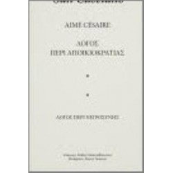 ΛΟΓΟΣ ΠΕΡΙ ΑΠΟΙΚΙΟΚΡΑΤΙΑΣ