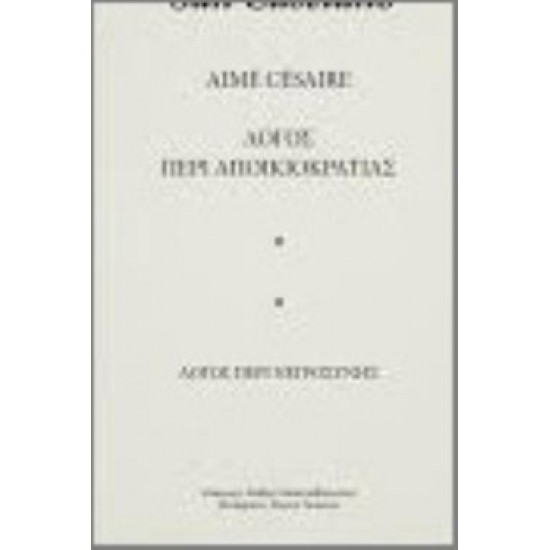 ΛΟΓΟΣ ΠΕΡΙ ΑΠΟΙΚΙΟΚΡΑΤΙΑΣ