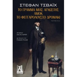 ΤΟ ΓΡΑΜΜΑ ΜΙΑΣ ΑΓΝΩΣΤΗΣ, ΑΜΟΚ & ΤΟ ΦΕΓΓΑΡΟΛΟΥΣΤΟ ΔΡΟΜΑΚΙ