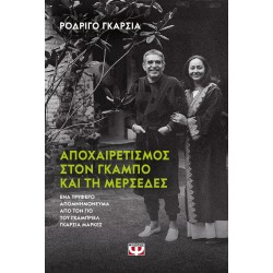 ΑΠΟΧΑΙΡΕΤΙΣΜΟΣ ΣΤΟΝ ΓΚΑΜΠΟ ΚΑΙ ΣΤΗ ΜΕΡΣΕΔΕΣ