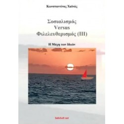 ΣΟΣΙΑΛΙΣΜΟΣ VERSUS ΦΙΛΕΛΕΥΘΕΡΙΣΜΟΣ (ΙΙΙ)