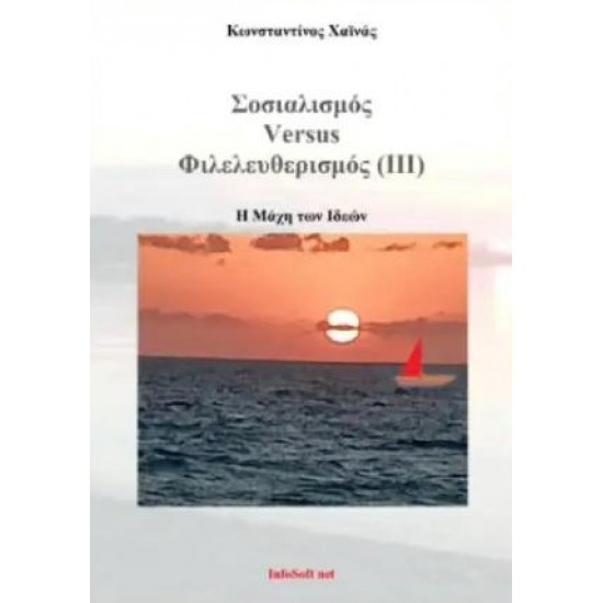 ΣΟΣΙΑΛΙΣΜΟΣ VERSUS ΦΙΛΕΛΕΥΘΕΡΙΣΜΟΣ (ΙΙΙ)