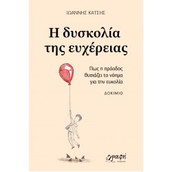 Η ΔΥΣΚΟΛΙΑ ΤΗΣ ΕΥΧΕΡΕΙΑΣ : ΠΩΣ Η ΠΡΟΟΔΟΣ ΘΥΣΙΑΖΕΙ ΤΟ ΝΟΗΜΑ ΓΙΑ ΤΗΝ ΕΥΚΟΛΙΑ