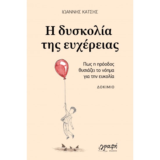 Η ΔΥΣΚΟΛΙΑ ΤΗΣ ΕΥΧΕΡΕΙΑΣ : ΠΩΣ Η ΠΡΟΟΔΟΣ ΘΥΣΙΑΖΕΙ ΤΟ ΝΟΗΜΑ ΓΙΑ ΤΗΝ ΕΥΚΟΛΙΑ