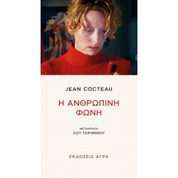 Η ΑΝΘΡΩΠΙΝΗ ΦΩΝΗ