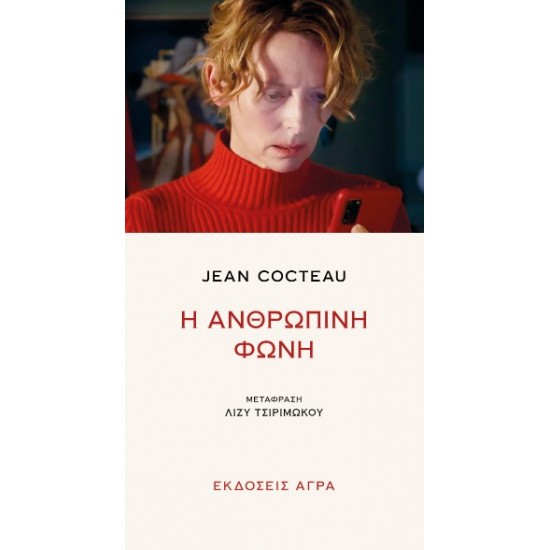 Η ΑΝΘΡΩΠΙΝΗ ΦΩΝΗ