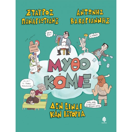 ΜΥΘΟΚΟΜΙΞ ΔΕΝ ΕΙΝΑΙ ΚΑΝ ΙΣΤΟΡΙΑ