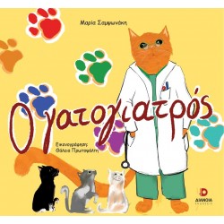 Ο ΓΑΤΟΓΙΑΤΡΟΣ