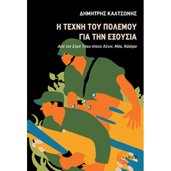 Η ΤΕΧΝΗ ΤΟΥ ΠΟΛΕΜΟΥ ΓΙΑ ΤΗΝ ΕΞΟΥΣΙΑ : ΑΠΟ ΤΟΝ ΣΟΥΝ ΤΣΟΥ ΣΤΟΥΣ ΛΕΝΙΝ, ΜΑΟ, ΚΑΣΤΡΟ