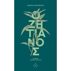 Ο ΖΗΤΙΑΝΟΣ