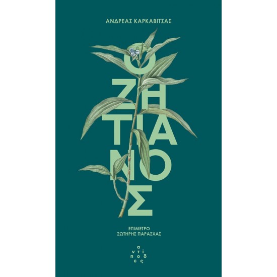 Ο ΖΗΤΙΑΝΟΣ