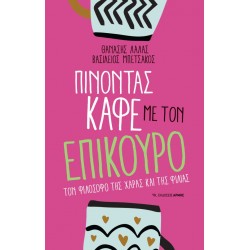 ΠΙΝΟΝΤΑΣ ΚΑΦΕ ΜΕ ΤΟΝ ΕΠΙΚΟΥΡΟ ΤΟΝ ΦΙΛΟΣΟΦΟ ΤΗΣ ΧΑΡΑΣ ΚΑΙ ΤΗΣ ΦΙΛΙΑΣ