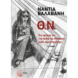 Θ.Ν. - Α΄ ΤΟΜΟΣ ΕΝΑ ΧΡΟΝΙΚΟ ΓΙΑ «ΤΑ ΠΑΙΔΙΑ ΤΟΥ ΦΛΕΒΑΡΗ» ΜΙΣΟΝ ΑΙΩΝΑ ΑΡΓΟΤΕΡΑ