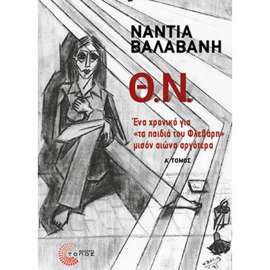 Θ.Ν. - Α΄ ΤΟΜΟΣ ΕΝΑ ΧΡΟΝΙΚΟ ΓΙΑ «ΤΑ ΠΑΙΔΙΑ ΤΟΥ ΦΛΕΒΑΡΗ» ΜΙΣΟΝ ΑΙΩΝΑ ΑΡΓΟΤΕΡΑ