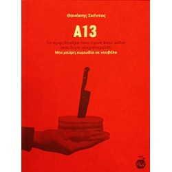 Α13 : ΤΟ ΑΜΦΙΘΕΑΤΡΟ ΠΟΥ ΕΓΙΝΕ BEST SELLER(ΚΑΙ ΛΙΓΟ ΝΕΚΡΟΤΟΜΕΙΟ!)