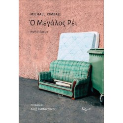 Ο ΜΕΓΑΛΟΣ ΡΕΙ