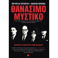 ΘΑΝΑΣΙΜΟ ΜΥΣΤΙΚΟ