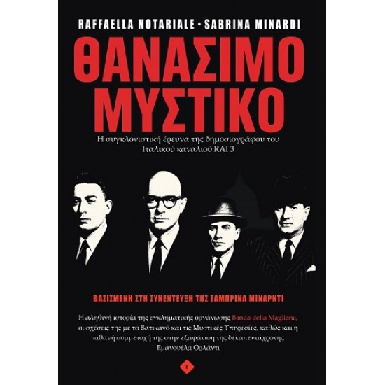 ΘΑΝΑΣΙΜΟ ΜΥΣΤΙΚΟ