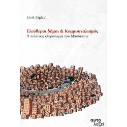 ΕΛΕΥΘΕΡΟΙ ΔΗΜΟΙ ΚΑΙ ΚΟΜΜΟΥΝΑΛΙΣΜΟΣ Η ΠΟΛΙΤΙΚΗ ΚΛΗΡΟΝΟΜΙΑ ΤΟΥ ΜΠΟΥΚΤΣΙΝ