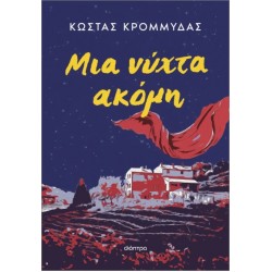 ΜΙΑ ΝΥΧΤΑ ΑΚΟΜΗ (ΕΠΑΝΕΚΔΟΣΗ)