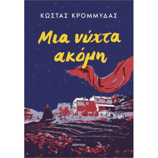 ΜΙΑ ΝΥΧΤΑ ΑΚΟΜΗ (ΕΠΑΝΕΚΔΟΣΗ)