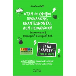 ΌΤΑΝ ΟΙ ΕΦΗΒΟΙ ΠΡΟΚΑΛΟΥΝ, ΕΝΑΝΤΙΩΝΟΝΤΑΙ, ΔΕΝ ΠΕΙΘΑΡΧΟΥΝ : ΕΝΑΝΤΙΩΜΑΤΙΚΗ ΠΡΟΚΛΗΤΙΚΗ ΔΙΑΤΑΡΑΧΗ ΕΠΔ