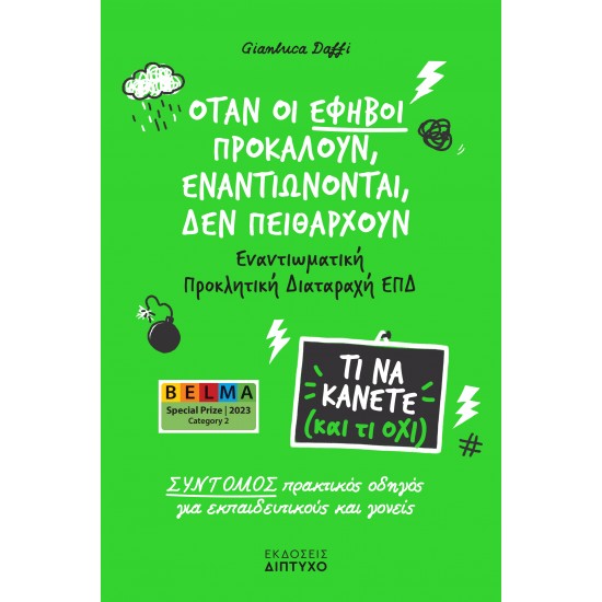 ΌΤΑΝ ΟΙ ΕΦΗΒΟΙ ΠΡΟΚΑΛΟΥΝ, ΕΝΑΝΤΙΩΝΟΝΤΑΙ, ΔΕΝ ΠΕΙΘΑΡΧΟΥΝ : ΕΝΑΝΤΙΩΜΑΤΙΚΗ ΠΡΟΚΛΗΤΙΚΗ ΔΙΑΤΑΡΑΧΗ ΕΠΔ