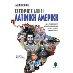 ΙΣΤΟΡΙΕΣ ΑΠΟ ΤΗ ΛΑΤΙΝΙΚΗ ΑΜΕΡΙΚΗ : ΑΠΟ ΤΟΝ ΠΙΝΟΣΕΤ ΚΑΙ ΤΟΝ ΕΣΚΟΜΠΑΡ ΣΤΙΣ ΣΥΓΧΡΟΝΕΣ ΔΗΜΟΚΡΑΤΙΕΣ