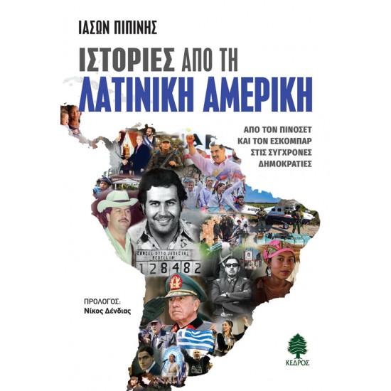 ΙΣΤΟΡΙΕΣ ΑΠΟ ΤΗ ΛΑΤΙΝΙΚΗ ΑΜΕΡΙΚΗ : ΑΠΟ ΤΟΝ ΠΙΝΟΣΕΤ ΚΑΙ ΤΟΝ ΕΣΚΟΜΠΑΡ ΣΤΙΣ ΣΥΓΧΡΟΝΕΣ ΔΗΜΟΚΡΑΤΙΕΣ
