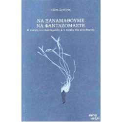 ΝΑ ΞΑΝΑΜΑΘΟΥΜΕ ΝΑ ΦΑΝΤΑΖΟΜΑΣΤΕ