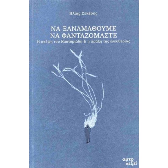 ΝΑ ΞΑΝΑΜΑΘΟΥΜΕ ΝΑ ΦΑΝΤΑΖΟΜΑΣΤΕ