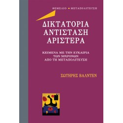 ΔΙΚΤΑΤΟΡΙΑ ΑΝΤΙΣΤΑΣΗ ΑΡΙΣΤΕΡΑ