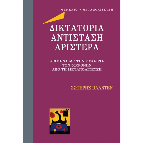 ΔΙΚΤΑΤΟΡΙΑ ΑΝΤΙΣΤΑΣΗ ΑΡΙΣΤΕΡΑ
