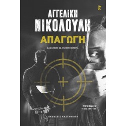 ΑΠΑΓΩΓΗ (ΧΑΡΤΟΔΕΤΗ ΕΚΔΟΣΗ)