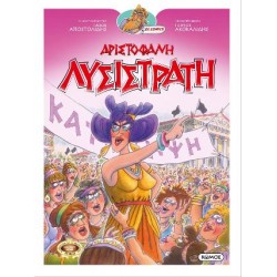 ΟΙ ΚΩΜΩΔΙΕΣ ΤΟΥ ΑΡΙΣΤΟΦΑΝΗ ΣΕ ΚΟΜΙΚΣ : ΛΥΣΙΣΤΡΑΤΗ