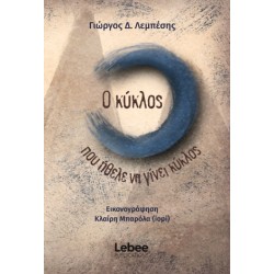 Ο ΚΥΚΛΟΣ ΠΟΥ ΗΘΕΛΕ ΝΑ ΓΙΝΕΙ ΚΥΚΛΟΣ