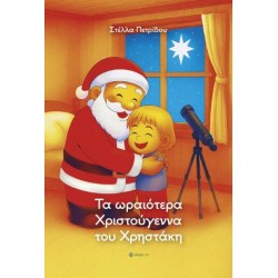 ΤΑ ΩΡΑΙΟΤΕΡΑ ΧΡΙΣΤΟΥΓΕΝΝΑ ΤΟΥ ΧΡΗΣΤΑΚΗ