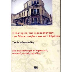 Η ΚΑΤΕΡΙΝΗ ΤΩΝ ΠΡΟΤΕΣΤΑΝΤΩΝ, ΤΩΝ ΜΠΕΚΤΑΣΗΔΩΝ ΚΑΙ ΤΩΝ ΕΒΡΑΙΩΝ