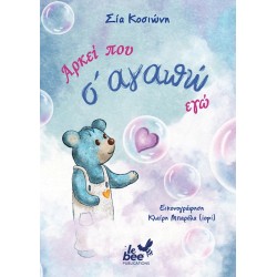 ΑΡΚΕΙ ΠΟΥ Σ' ΑΓΑΠΩ ΕΓΩ