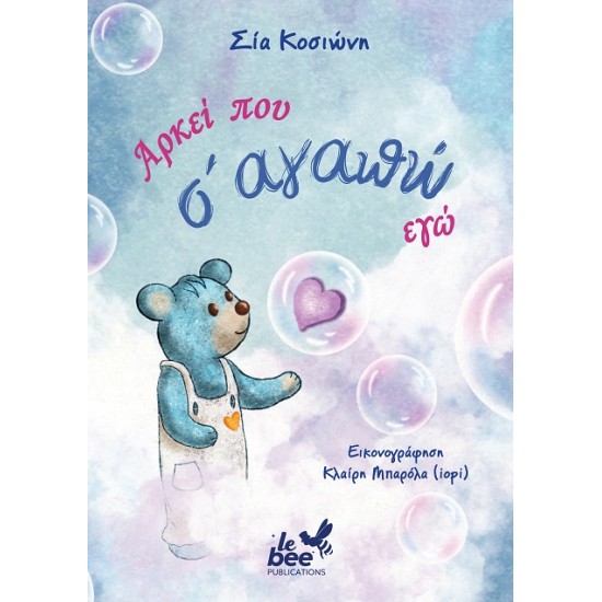 ΑΡΚΕΙ ΠΟΥ Σ' ΑΓΑΠΩ ΕΓΩ