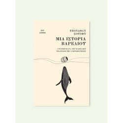 ΜΙΑ ΙΣΤΟΡΙΑ ΒΑΡΕΛΙΟΥ