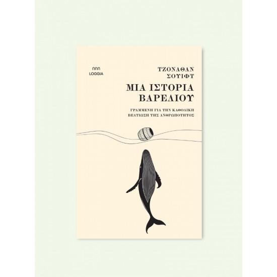 ΜΙΑ ΙΣΤΟΡΙΑ ΒΑΡΕΛΙΟΥ