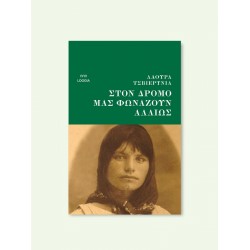 ΣΤΟΝ ΔΡΟΜΟ ΜΑΣ ΦΩΝΑΖΟΥΝ ΑΛΛΙΩΣ