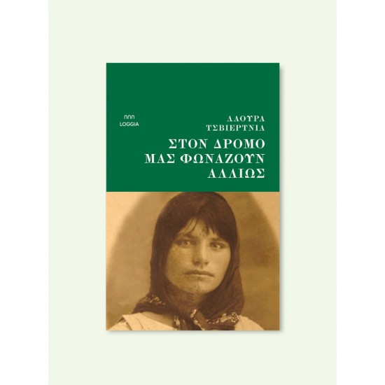 ΣΤΟΝ ΔΡΟΜΟ ΜΑΣ ΦΩΝΑΖΟΥΝ ΑΛΛΙΩΣ